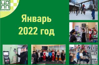 Вспомним то, что было в январе!