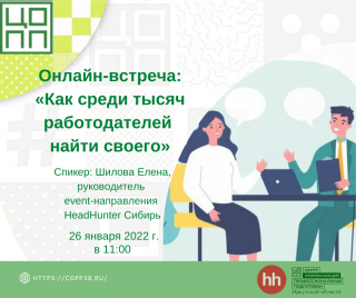 Онлайн-встреча «Как среди тысяч работодателей найти своего»