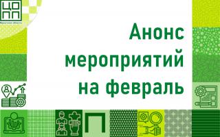 Анонс мероприятий на февраль