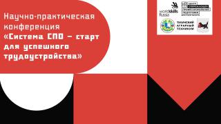 НПК «Система СПО – старт для успешного трудоустройства»
