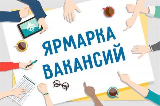 Центры занятости населения  региона проводят ярмарки вакансий 