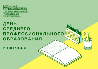 С днем среднего профессионального образования!
