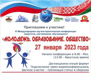 Конференция Молодежь.Образование.Общество
