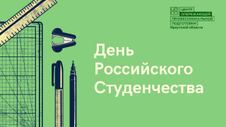 День Российского студенчества!