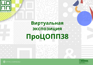 Виртуальная экскурсия по карте деятельности Центра опережающей профессиональной подготовки Иркутской области