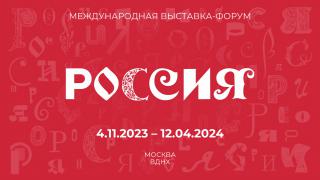 Иркутская область примет участие в Международной выставке-форуме «Россия» в Москве