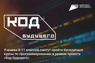 Синергия реализует проект «Код будущего»