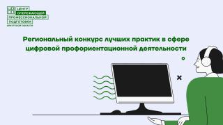 Старт Регионального конкурса лучших практик в сфере цифровой профориентации