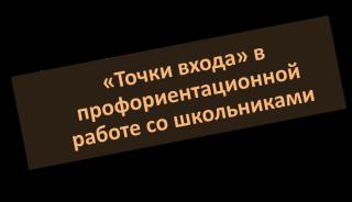 Образовательная профориентация