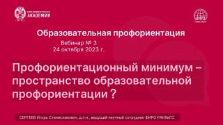 Третий вебинар ФИРО РАНХиГС из цикла "Образовательная профориентация"