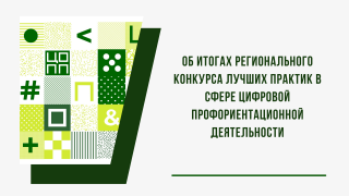 Об итогах регионального конкурса лучших практик в сфере цифровой профориентационной деятельности