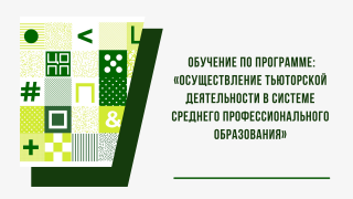 Обучение по программе: «Осуществление тьюторской деятельности в системе среднего профессионального образования»