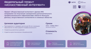 Бесплатный курс «Искусственный интеллект ИИ» для студентов СПО и ВО