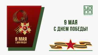 Акция «Георгиевская лента» в честь Дня Великой Победы!