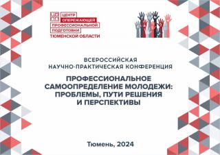 ЦОПП на Всероссийской научно-практической конференции "Профессиональное самоопределение молодежи: проблемы, пути решения и перспективы"