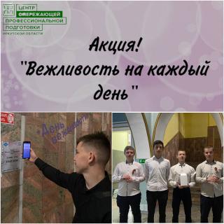 Акция «День вежливости»