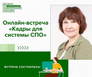 Онлайн-встреча на тему "Кадры для системы СПО"